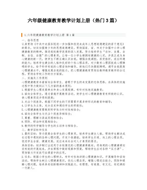 六年级健康教育教学计划上册(热门3篇)