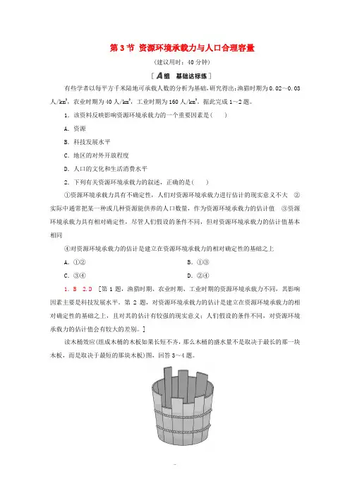 高中地理 第1章 人口分布、迁移与合理容量 第3节 资源环境承载力与人口合理容量课时分层作业(含解析
