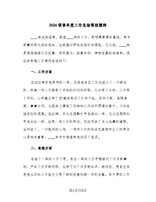 2024销售年度工作总结简短精辟（4篇）