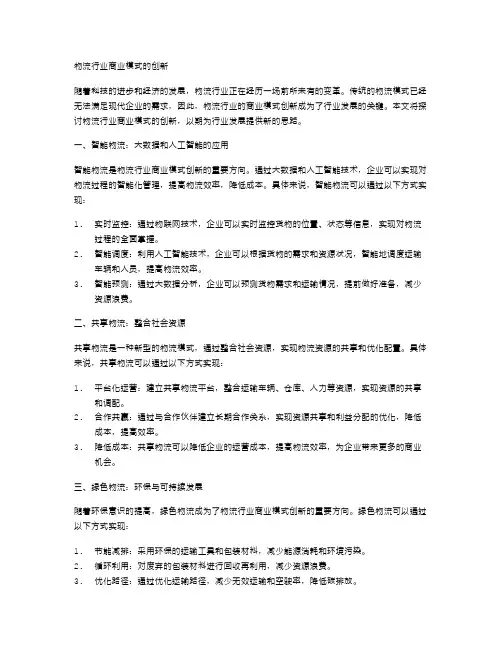 物流行业商业模式的创新