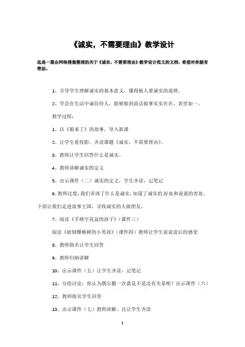 《诚实,不需要理由》教学设计