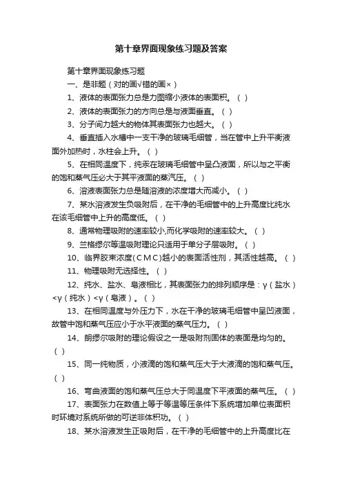 第十章界面现象练习题及答案