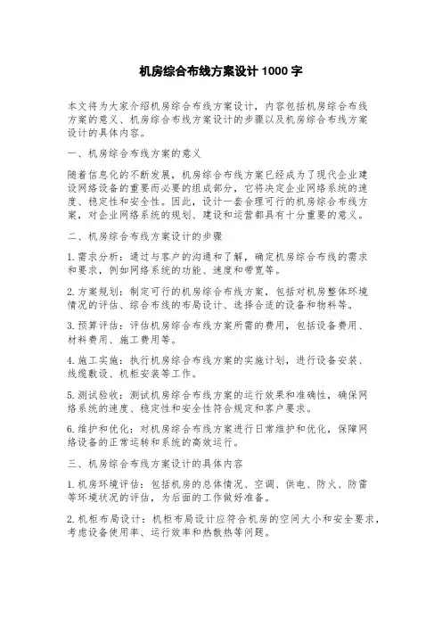 机房综合布线方案设计