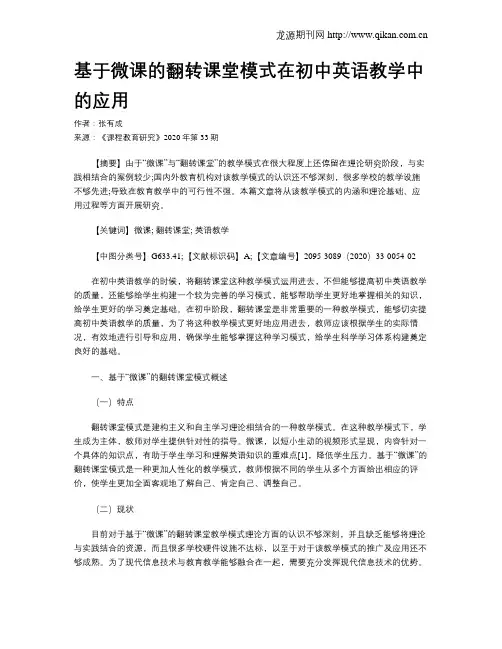 基于微课的翻转课堂模式在初中英语教学中的应用