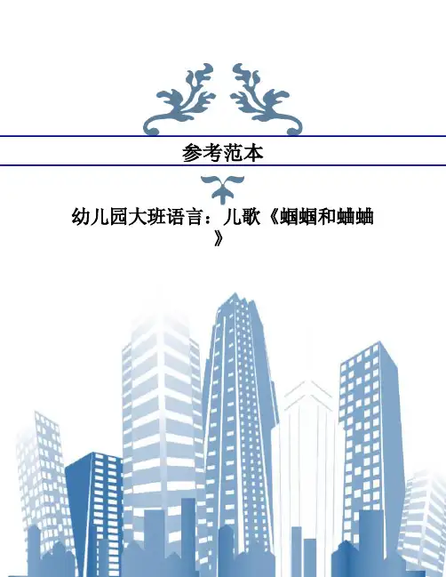 幼儿园大班语言：儿歌《蝈蝈和蛐蛐》