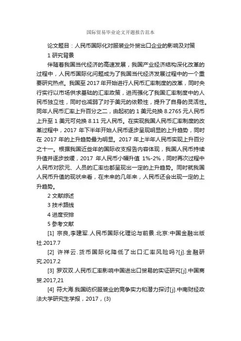 国际贸易毕业论文开题报告范本_开题报告_