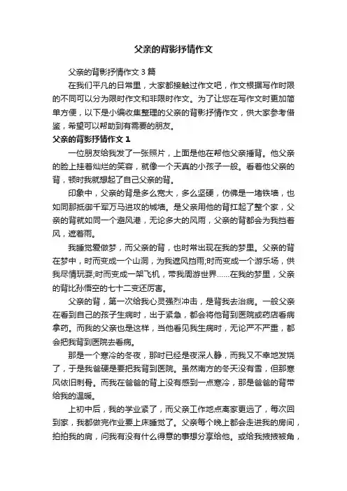 父亲的背影抒情作文3篇