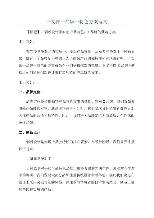 一支部一品牌一特色方案范文