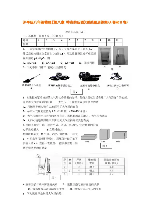 沪粤版八年级物理《第八章 神奇的压强》测试题及答案(A卷和B卷)