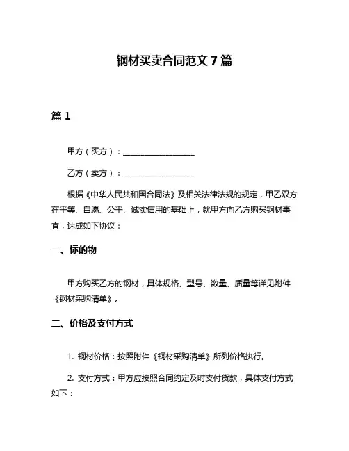 钢材买卖合同范文7篇