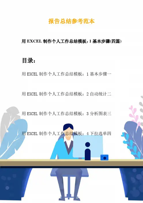 用EXCEL制作个人工作总结模板：1基本步骤(四篇)