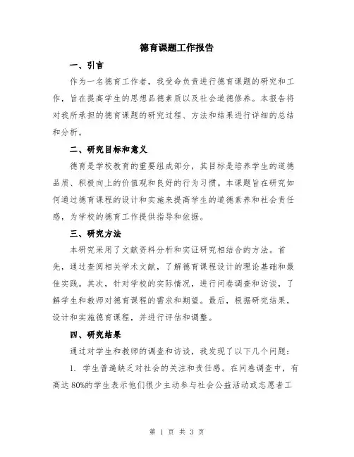 德育课题工作报告