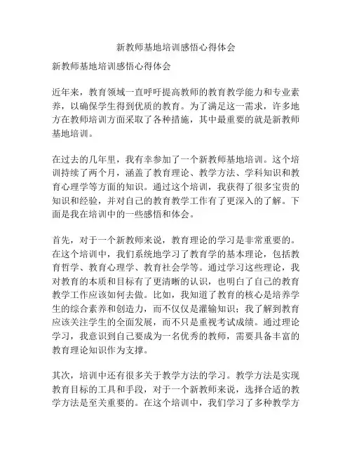 新教师基地培训感悟心得体会