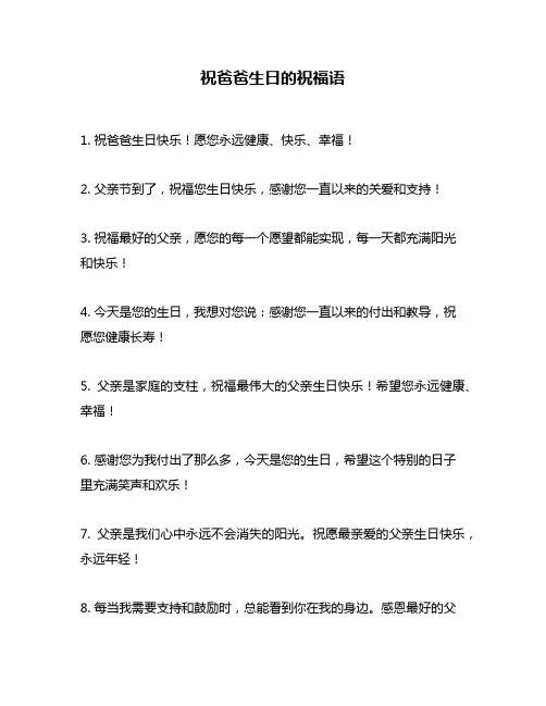 祝爸爸生日的祝福语