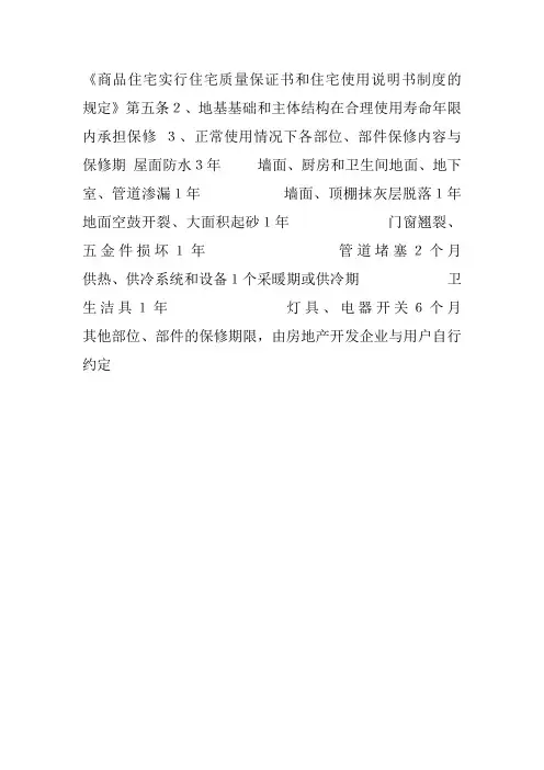 商品住宅实行住宅质量保证书和住宅使用说明书制度的规定