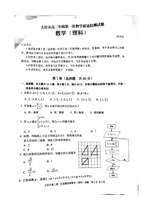 黑龙江省大庆市2018届高三第一次教学质量检测理科数学试题+扫描版含答案