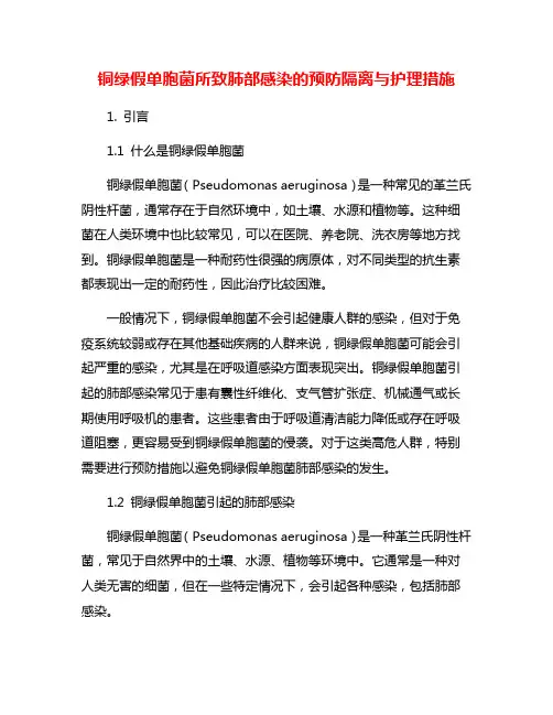 铜绿假单胞菌所致肺部感染的预防隔离与护理措施