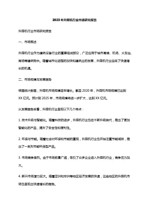2023年升降机行业市场研究报告