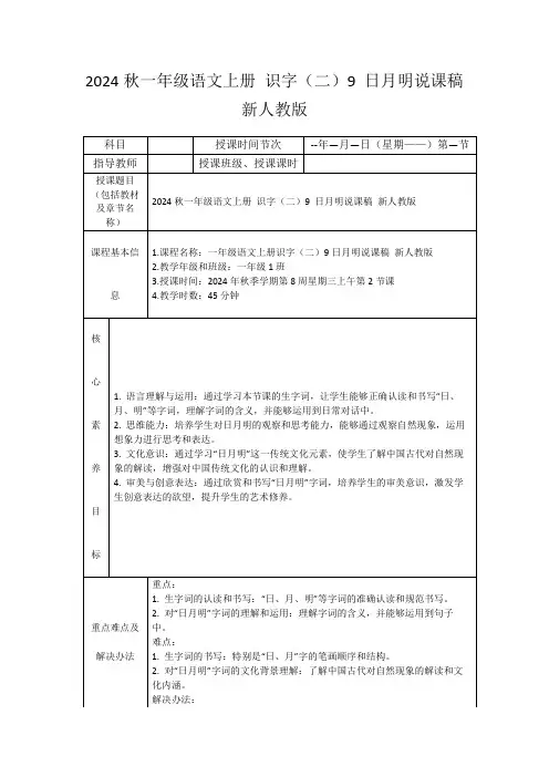 2024秋一年级语文上册识字(二)9日月明说课稿新人教版