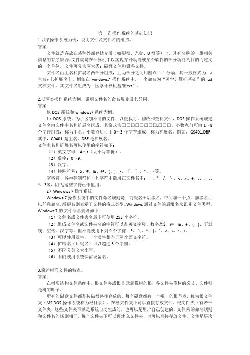 《医学计算机基础》课后习题及答案—windows7操作系统