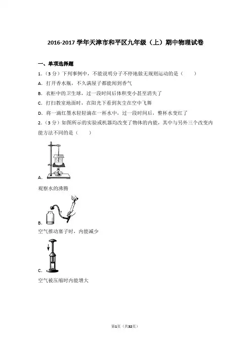 【精品】2016-2017年天津市和平区九年级上学期期中物理试卷带答案
