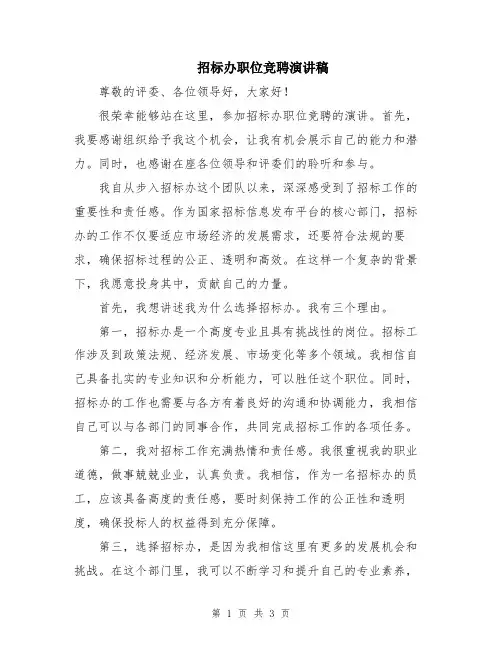 招标办职位竞聘演讲稿