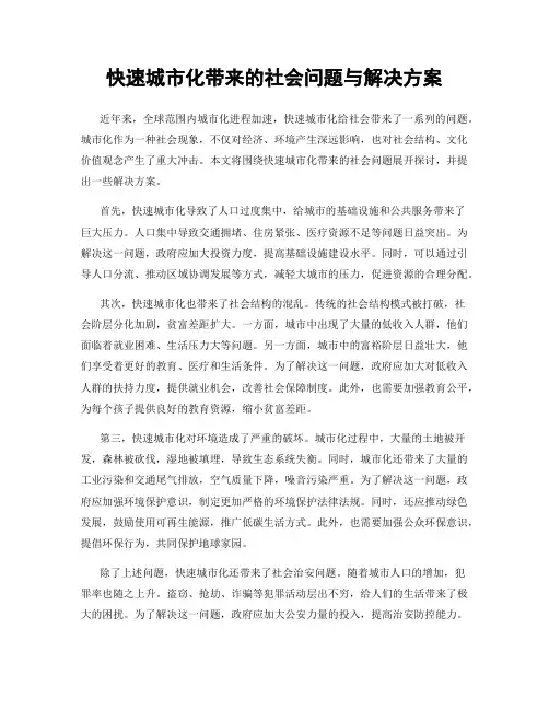 快速城市化带来的社会问题与解决方案