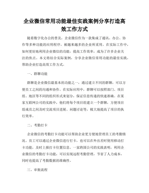 企业微信常用功能最佳实践案例分享打造高效工作方式