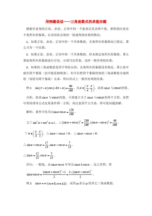 (整理版)用例题说话三角函数式的求值问题