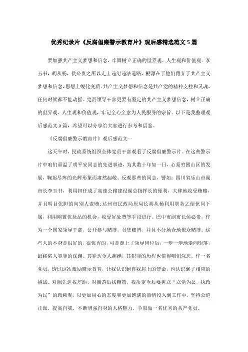 优秀纪录片《反腐倡廉警示教育片》观后感精选范文5篇