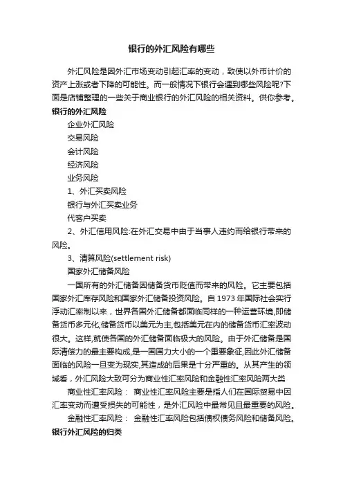银行的外汇风险有哪些