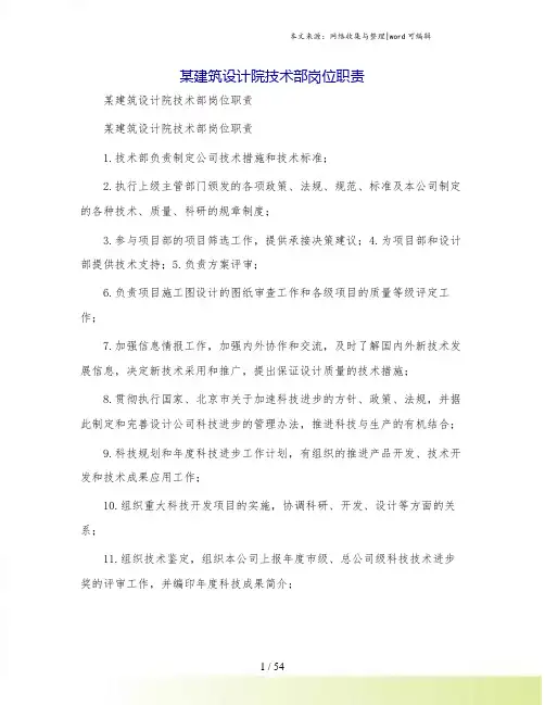 某建筑设计院技术部岗位职责
