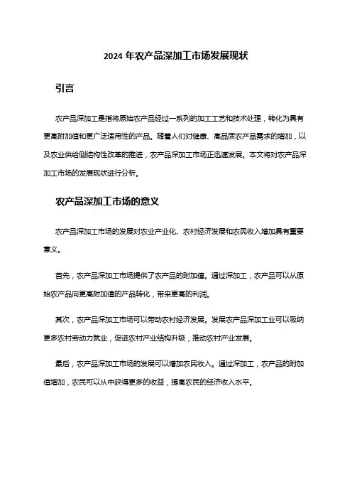 2024年农产品深加工市场发展现状