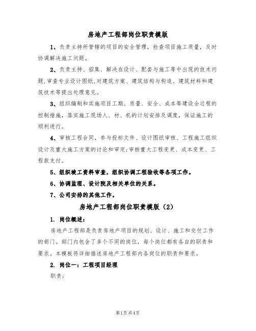 房地产工程部岗位职责模版（2篇）