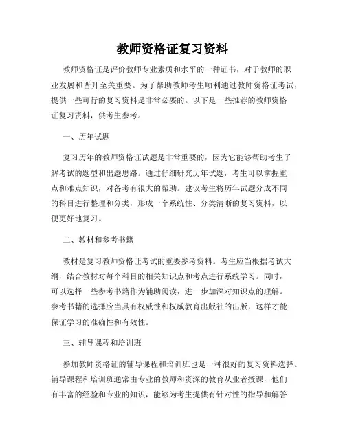 教师资格证复习资料