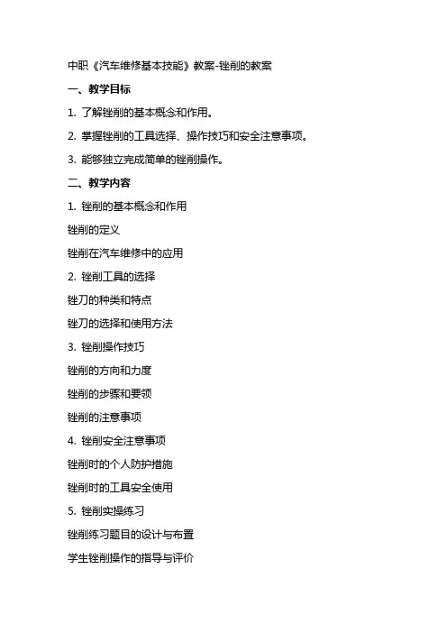 中职《汽车维修基本技能》教案锉削的教案