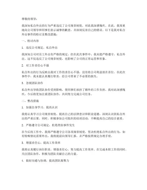 私自外出的检讨书整改措施