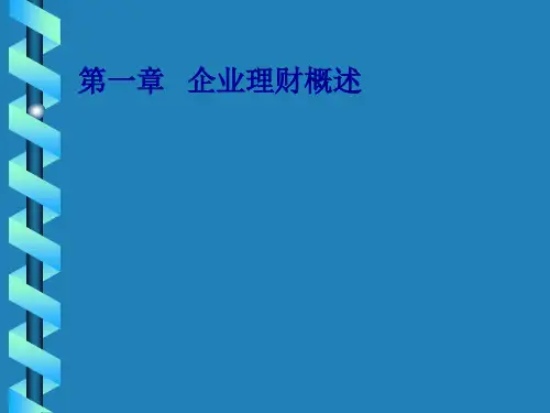 公司理财154页PPT
