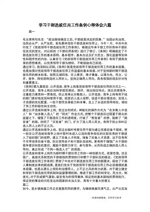 学习干部选拔任用工作条例心得体会六篇