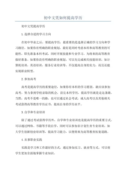 初中文凭如何提高学历