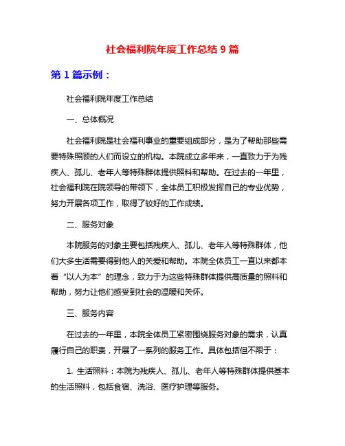 社会福利院年度工作总结9篇