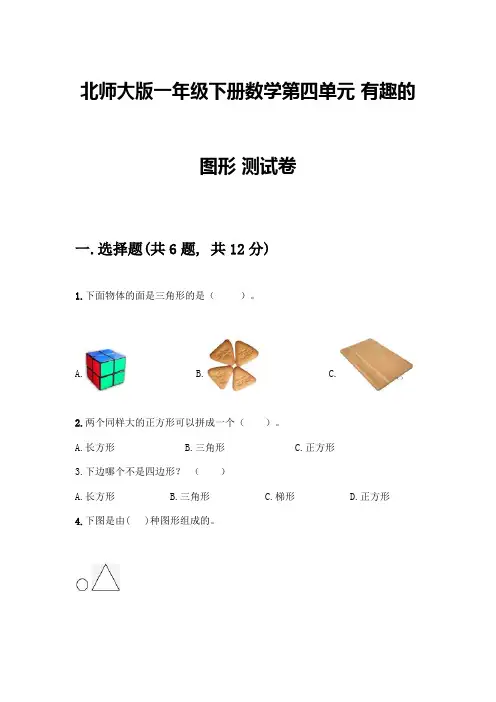 北师大版一年级下册数学第四单元-有趣的图形-测试卷加答案(精练)