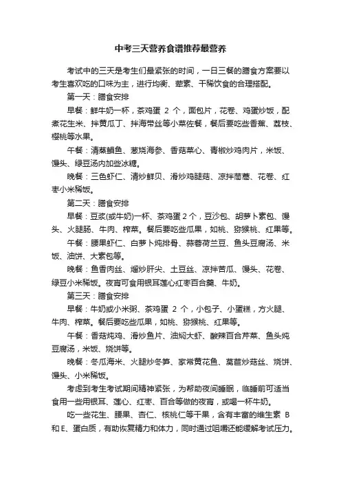 中考三天营养食谱推荐最营养