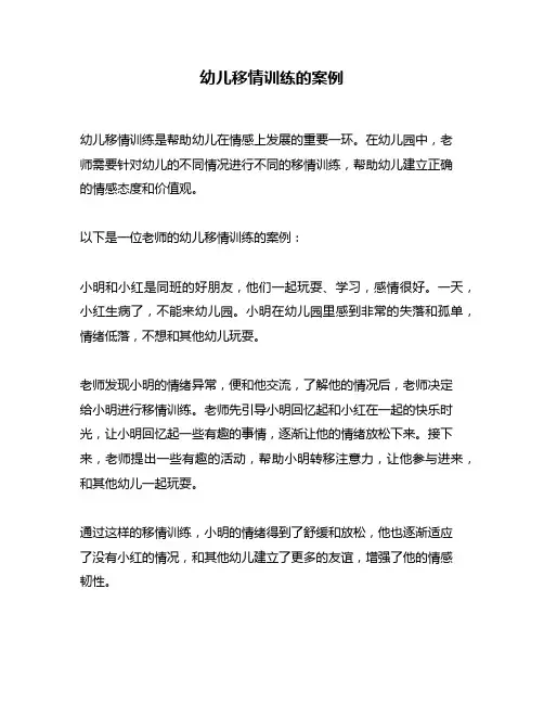幼儿移情训练的案例