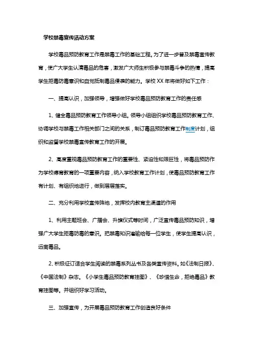 学校禁毒宣传活动方案