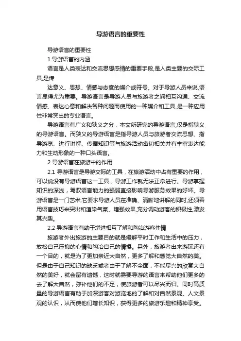 导游语言的重要性