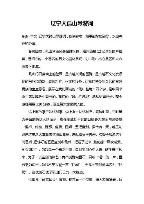 辽宁大孤山导游词
