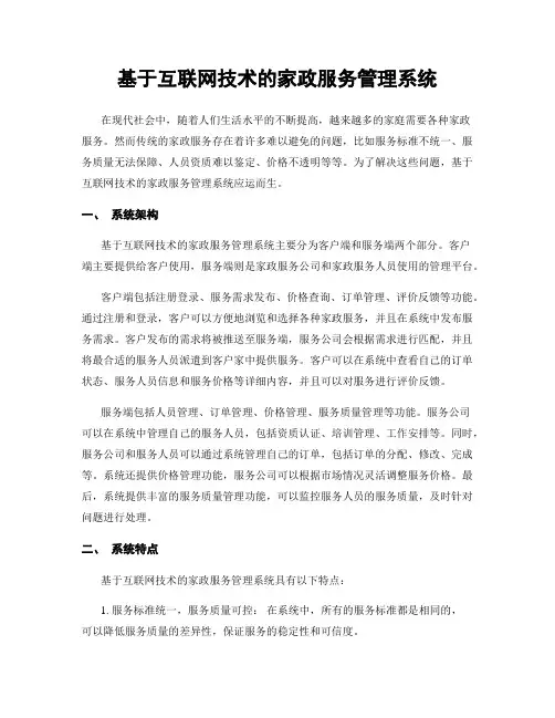 基于互联网技术的家政服务管理系统