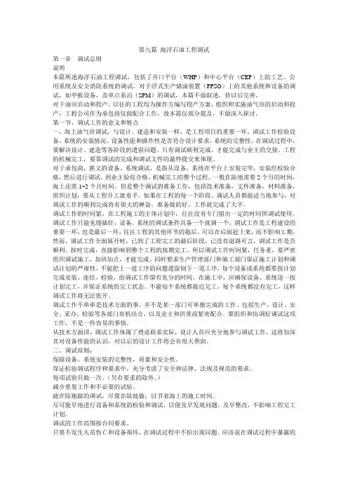 第九篇 海洋石油工程的调试