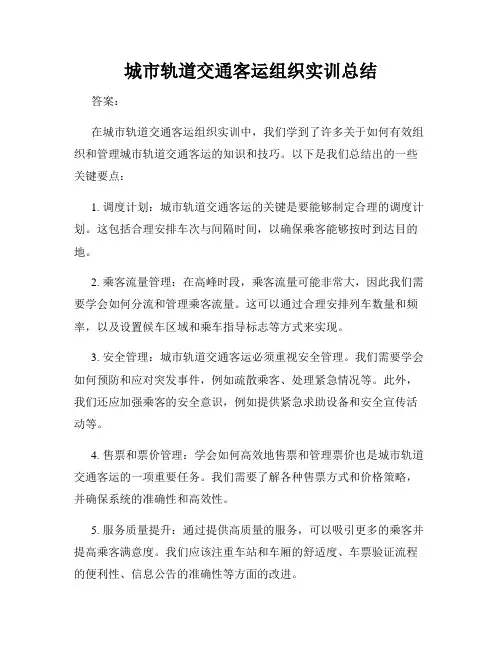城市轨道交通客运组织实训总结